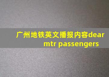 广州地铁英文播报内容dear mtr passengers